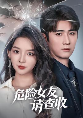 危險(xiǎn)女友請查收(全集)