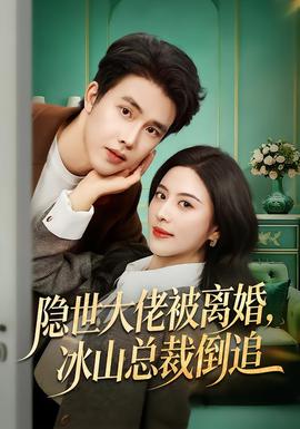 隱世大佬被離婚，冰山總裁倒追(全集)