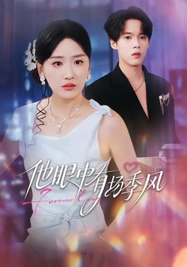 他眼中有場季風(fēng)(全集)