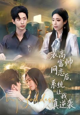 裝高富帥網(wǎng)戀后，系統(tǒng)讓我真逆襲(全集)