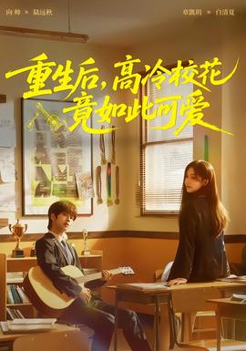 重生后，高冷?；ň谷绱丝蓯?全集)