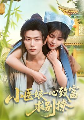小醫(yī)娘一心致富，求別撩(全集)