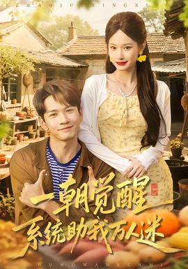 一朝覺(jué)醒，系統(tǒng)助我萬(wàn)人迷(全集)