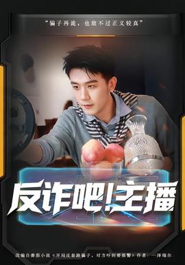 反詐吧！主播(全集)