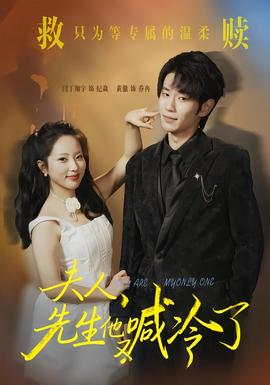 夫人，先生他又喊冷了(全集)