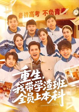 重生，我?guī)W(xué)渣班全員上本科(全集)