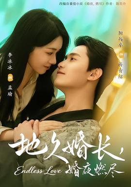 地久婚長(zhǎng)，婚夜燃盡(全集)