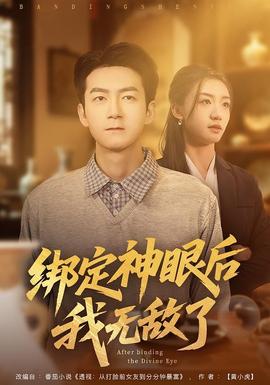 綁定神眼后我無(wú)敵了(全集)