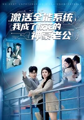 激活全能系統(tǒng)，我成了校花的神豪老公(全集)