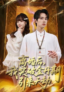 離婚后，我突破金丹期，引來天劫(全集)