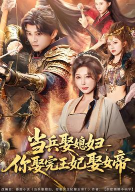 當兵娶媳婦，你娶完王妃娶女帝(全集)