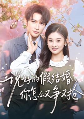 說(shuō)好的假結(jié)婚，你怎么又爭(zhēng)又搶(全集)