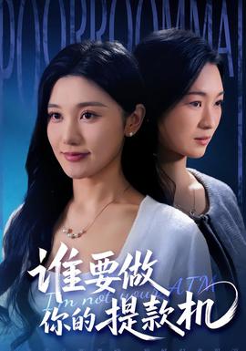 誰要做你的提款機(jī)(全集)