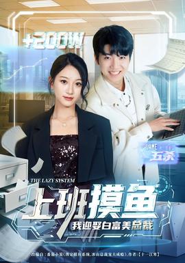 上班摸魚(yú)，我迎娶白富美總裁(全集)