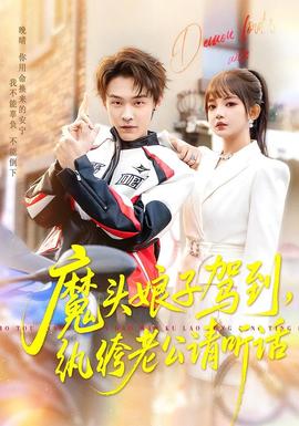 魔頭娘子駕到，紈绔老公請聽話(全集)