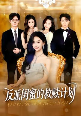 反派閨蜜的救贖計劃(全集)