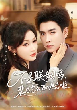 不是聯(lián)姻嗎，裴總怎么陷入熱戀啦(全集)