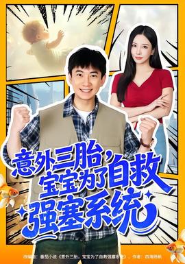 意外三胎，寶寶為了自救強(qiáng)塞系統(tǒng)(全集)