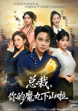 總裁，你的魔丸下山啦(全集)