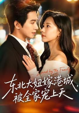 東北大妞嫁港城，被全家寵上天(全集)