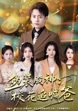 偽裝股神：?；ㄗ泛鞍?全集)