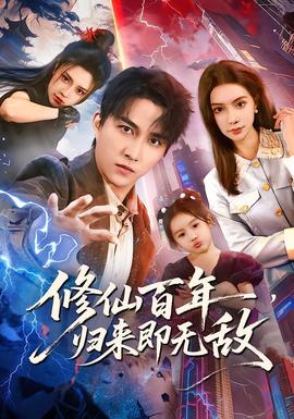 修仙百年，歸來即無敵(全集)