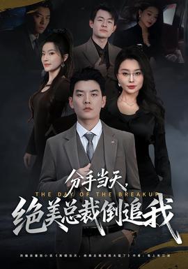 分手當(dāng)天，絕美總裁倒追我(全集)