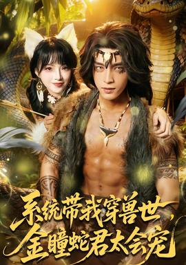 系統(tǒng)帶我穿獸世，金瞳蛇君太會(huì)寵(全集)