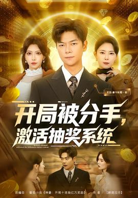 開(kāi)局被分手，激活抽獎(jiǎng)系統(tǒng)(全集)