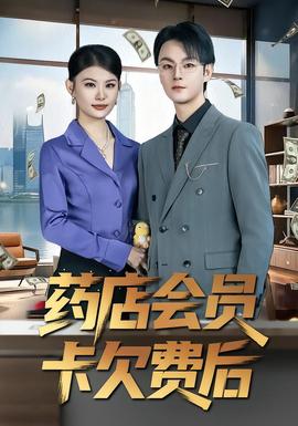 藥店會員卡欠費(fèi)后(全集)