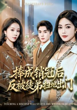 捧成銷冠后，反被徒弟掃地出門(全集)