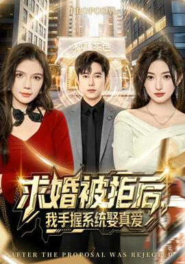 求婚被拒后，我手握系統(tǒng)娶真愛(ài)(全集)