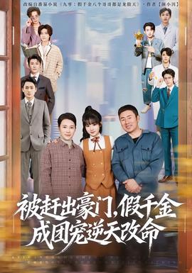 被趕出豪門，假千金成團(tuán)寵逆天改命(全集)