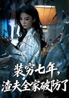 裝窮七年，渣夫全家破防了(全集)