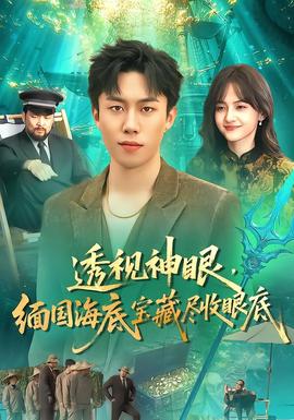 透視神眼，緬國海底寶藏盡收眼底(全集)