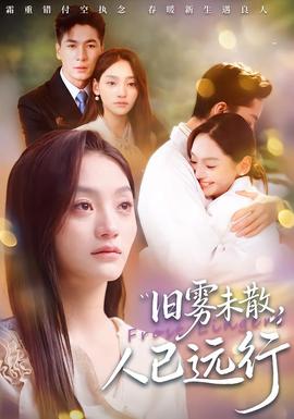 舊霧未散，人已遠(yuǎn)行(全集)