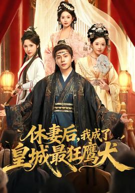 休妻后，我成了皇城最狂鷹犬(全集)