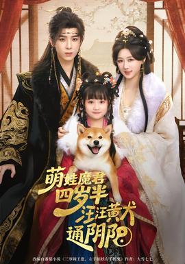 萌娃魔君四歲，半汪汪黃犬通陰陽(yáng)(全集)