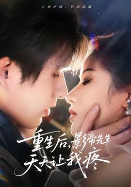 重生后，影帝先生天天讓我疼(全集)