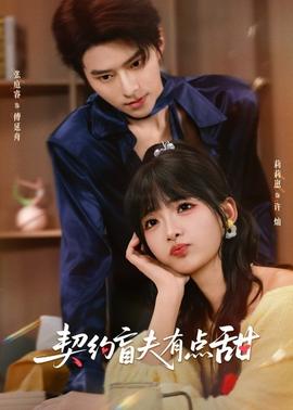 契約盲夫有點(diǎn)甜(全集)