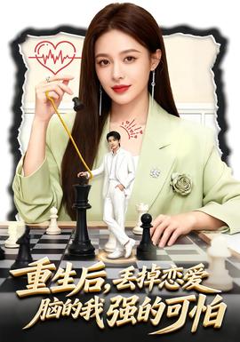 重生后，丟掉戀愛腦的我強的可怕(全集)