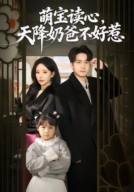 萌寶讀心，天降奶爸不好惹(全集)