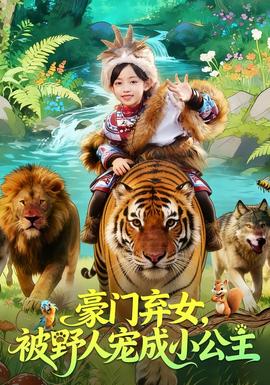 豪門棄女，被野人寵成小公主(全集)