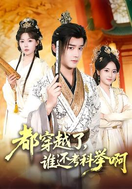 都穿越了，誰還考科舉啊(全集)