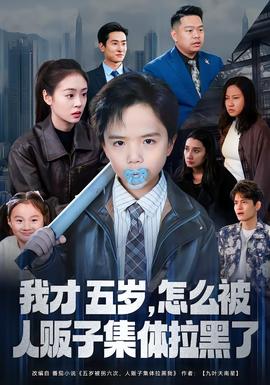 我才五歲，怎么被人販子集體拉黑了(全集)