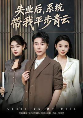 失業(yè)后，系統(tǒng)帶我平步青云(全集)