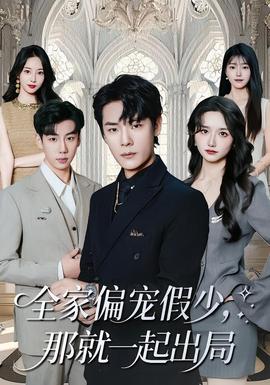 全家偏寵假少，那就一起出局(全集)