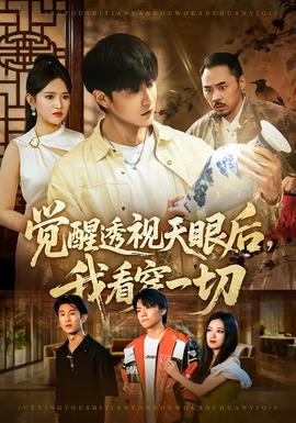 覺醒透視天眼后，我看穿一切(全集)