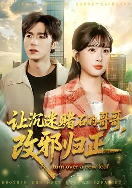 讓沉迷賭石的哥哥，改邪歸正(全集)