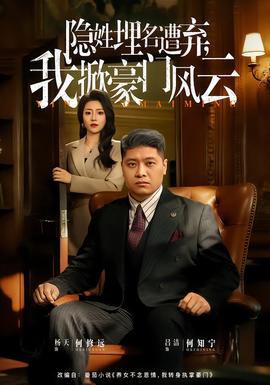 隱姓埋名遭棄，我掀豪門風(fēng)云(全集)
